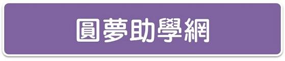 圓夢助學網(另開視窗)