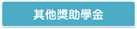 其他獎助學金(另開視窗)