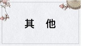 其他