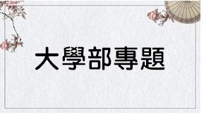 大學部專題