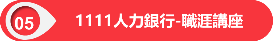 1111人力銀行-職涯講座