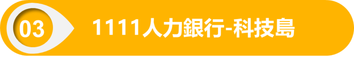 1111人力銀行-科技島(另開視窗)
