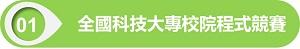全國科技大專校院程式競賽(另開視窗)