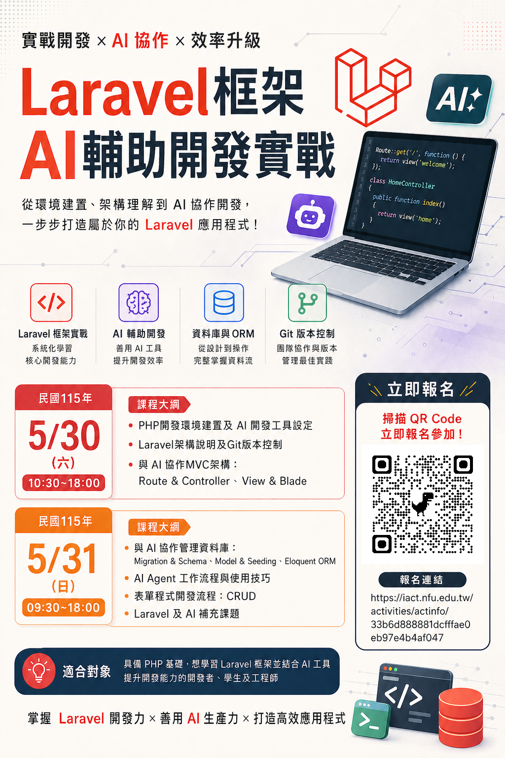 115-05-Laravel框架AI輔助開發實戰-課程宣傳海報
