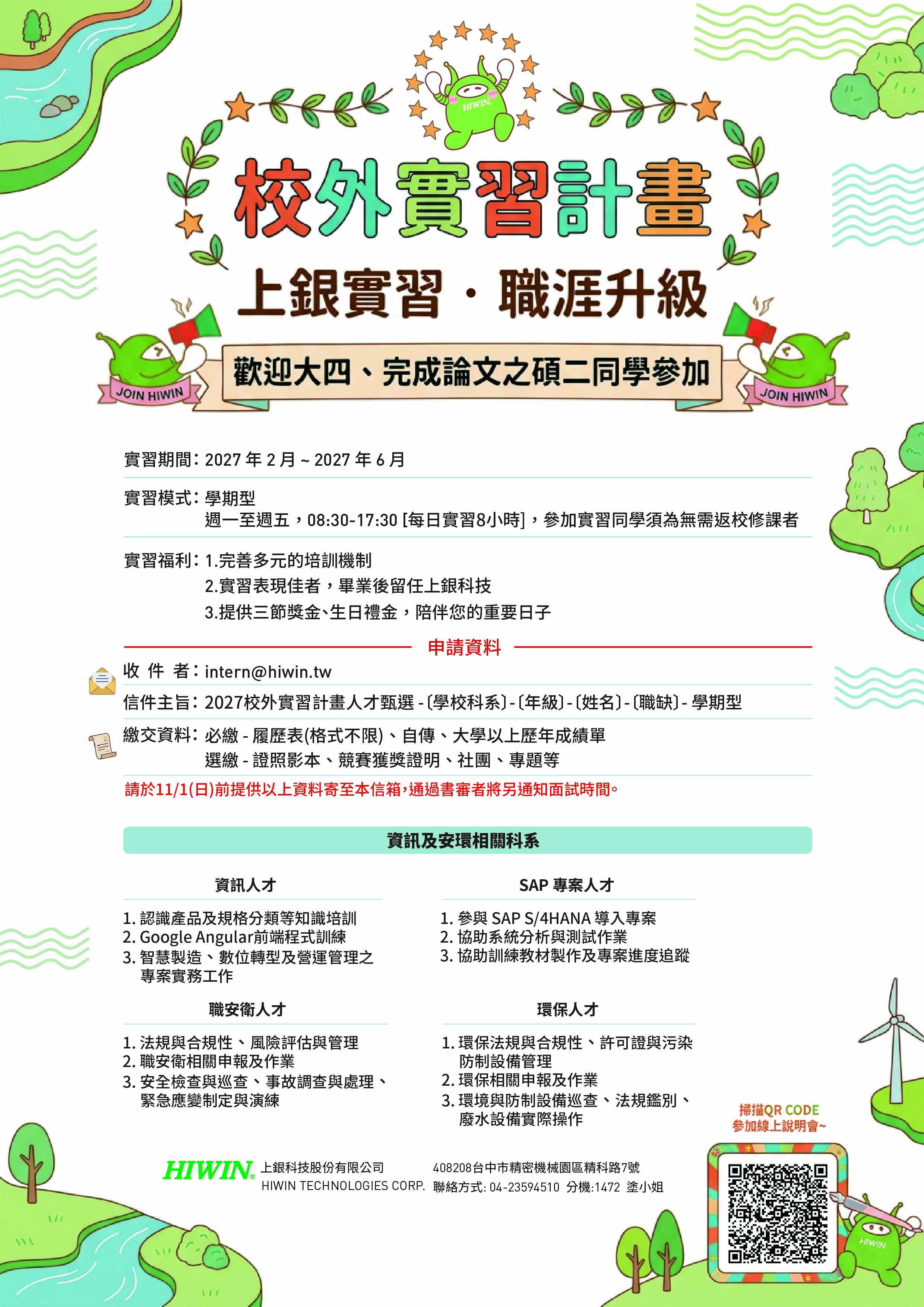 HIIWN上銀科技_2027學期型校外實習DM_資訊及