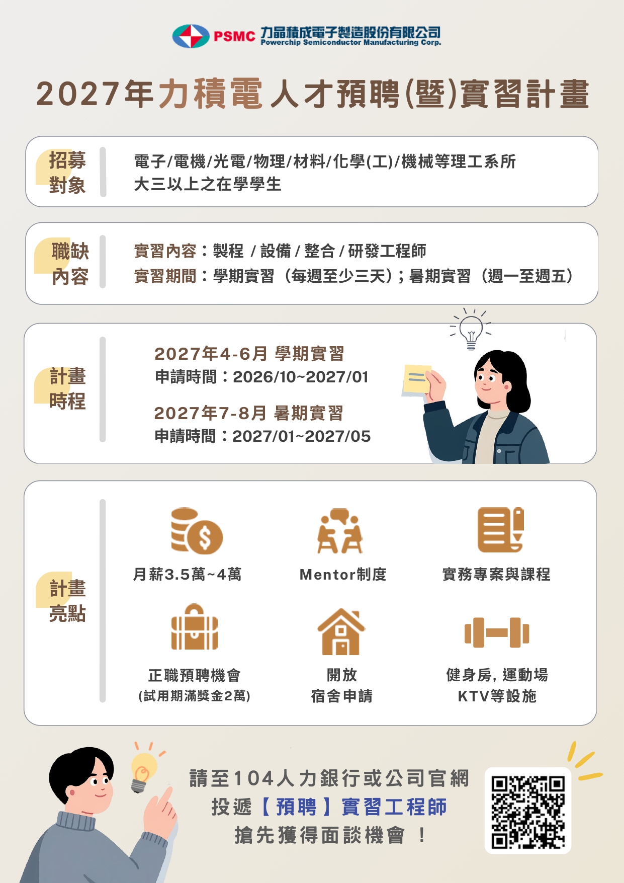 【力積電】2027年預聘實習生計畫海報_page-0001