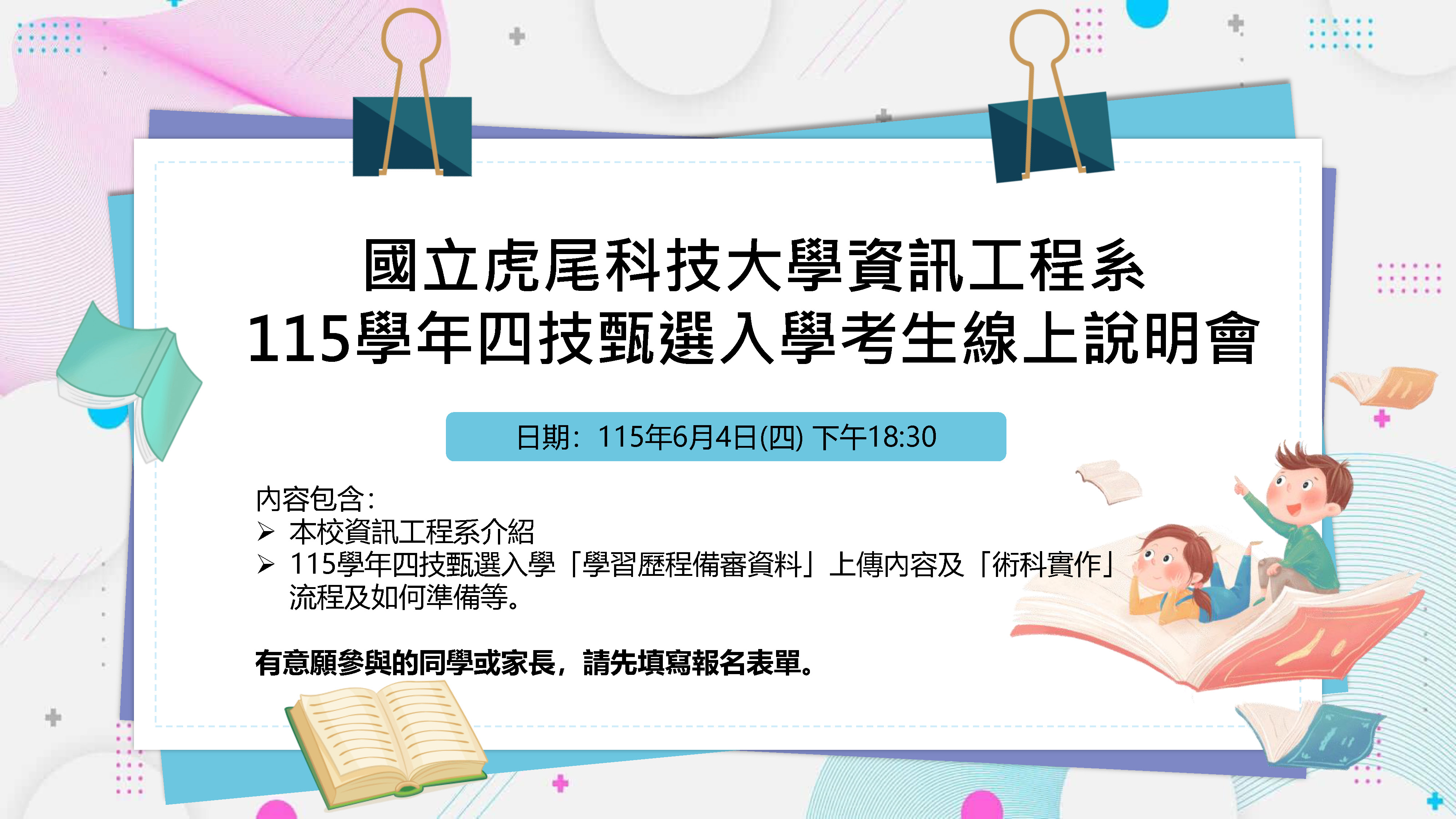 國立虎尾科技大學資訊工程系115學年四技甄選入學考生線上說明會