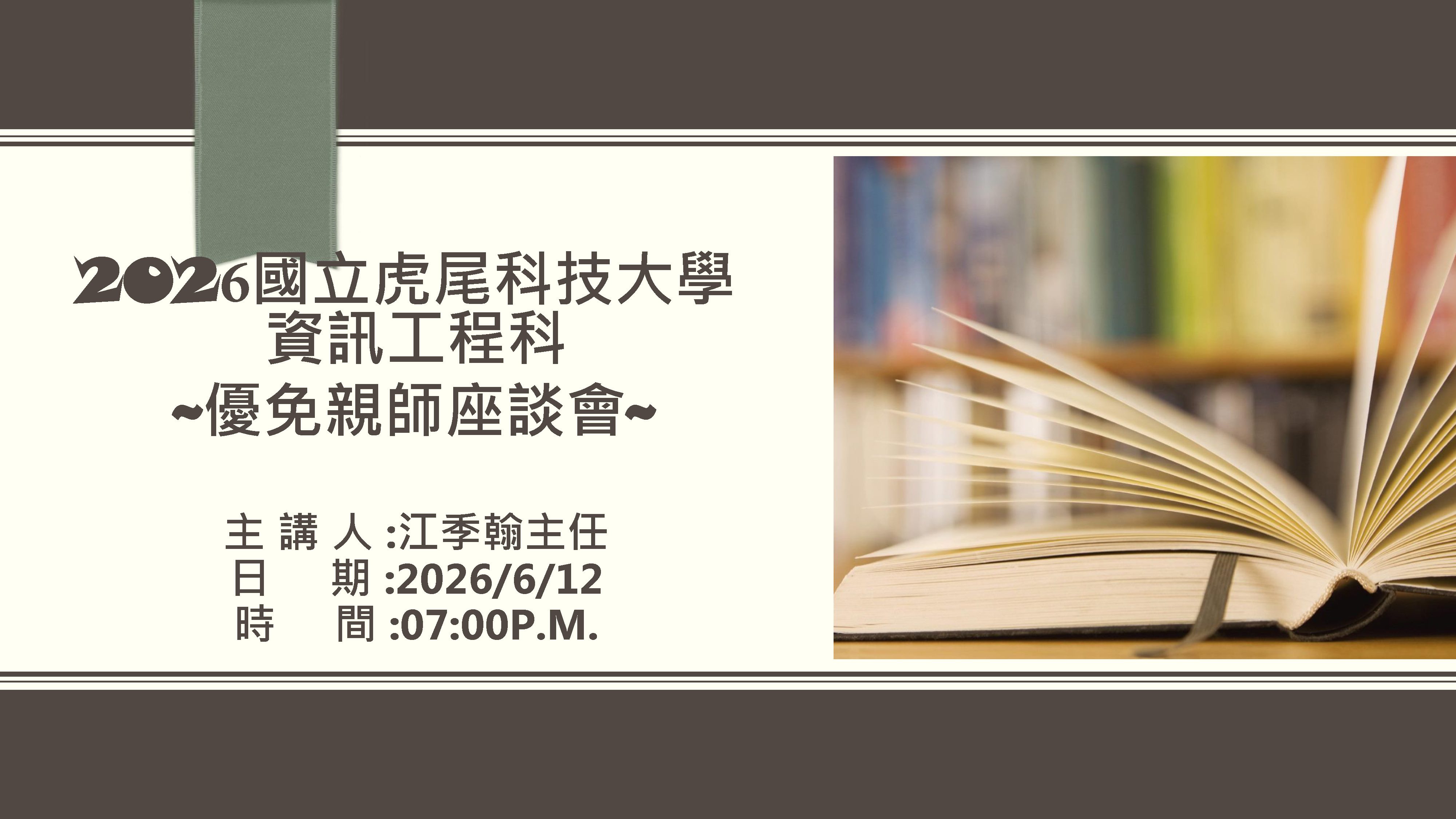 國立虎尾科技大學資訊工程科-115優免親師座談會