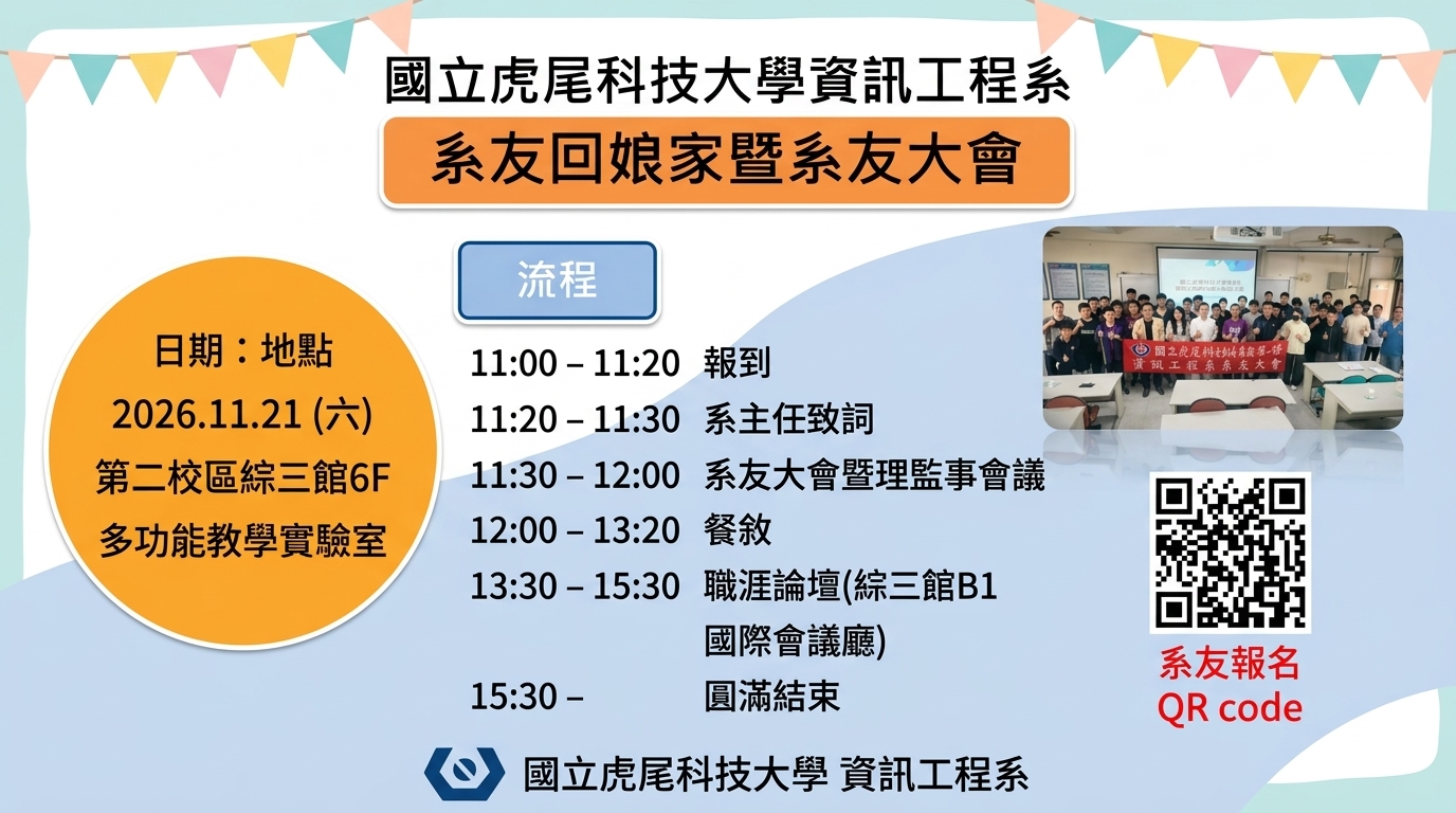 2026年國立虎尾科技大學46週年校慶，資訊工程系「系友回娘家暨系友大會」